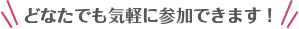 どなたでも気軽に参加できます