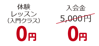 体験レッスン0円　入会金0円